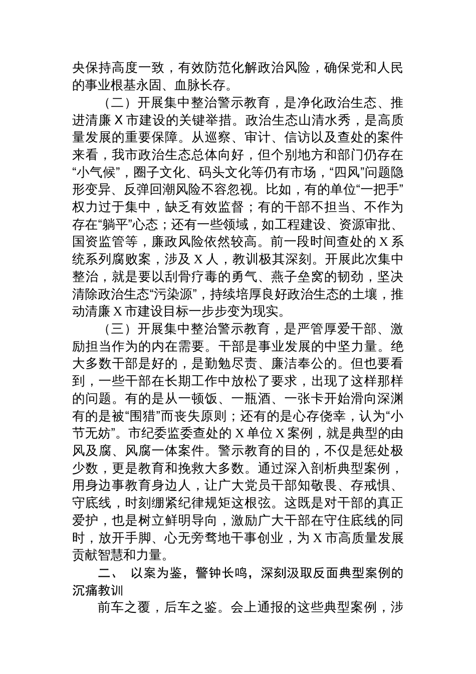 在全市集中整治警示教育会议上的讲话_第2页