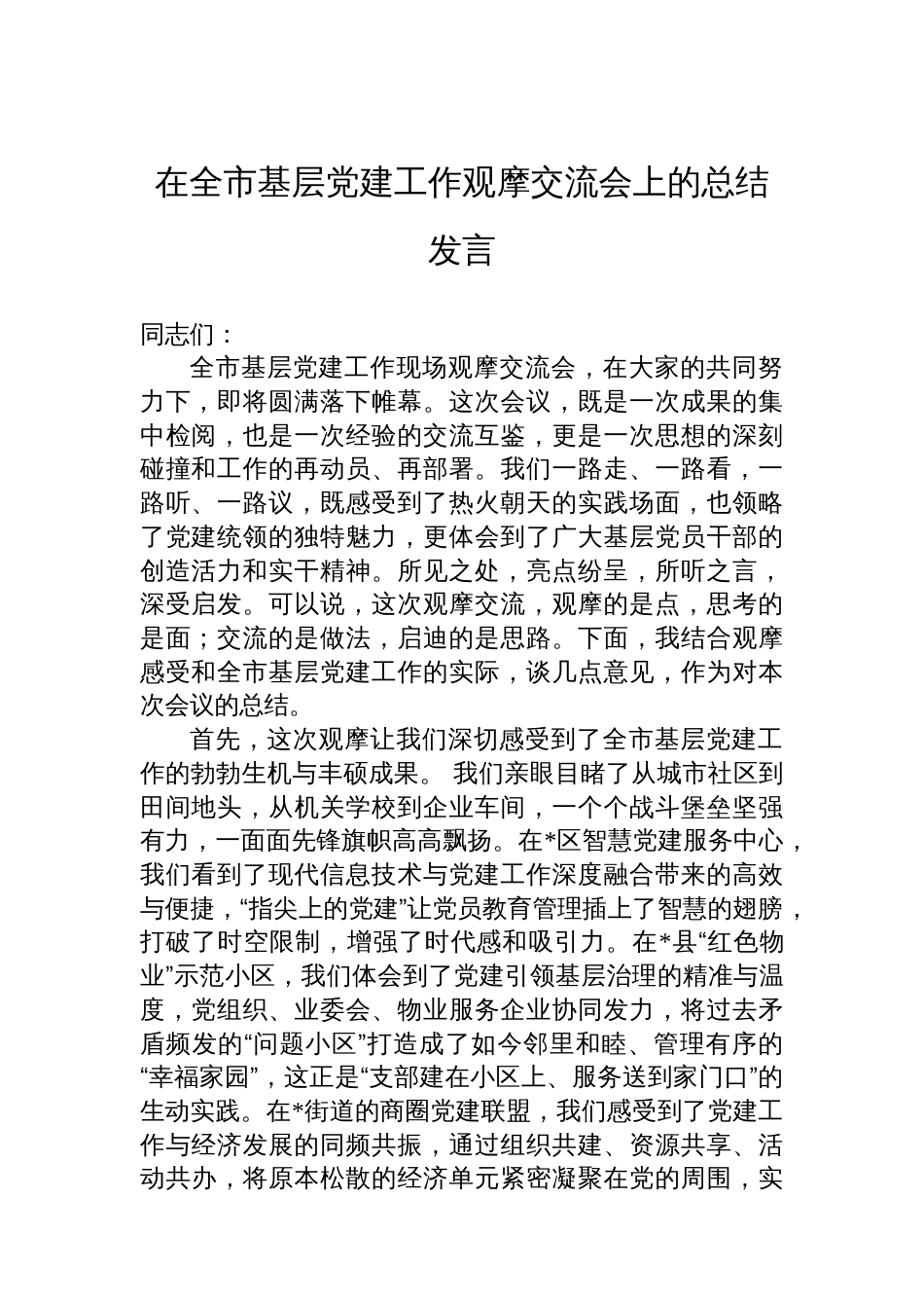 在全市基层党建工作观摩交流会上的总结发言_第1页