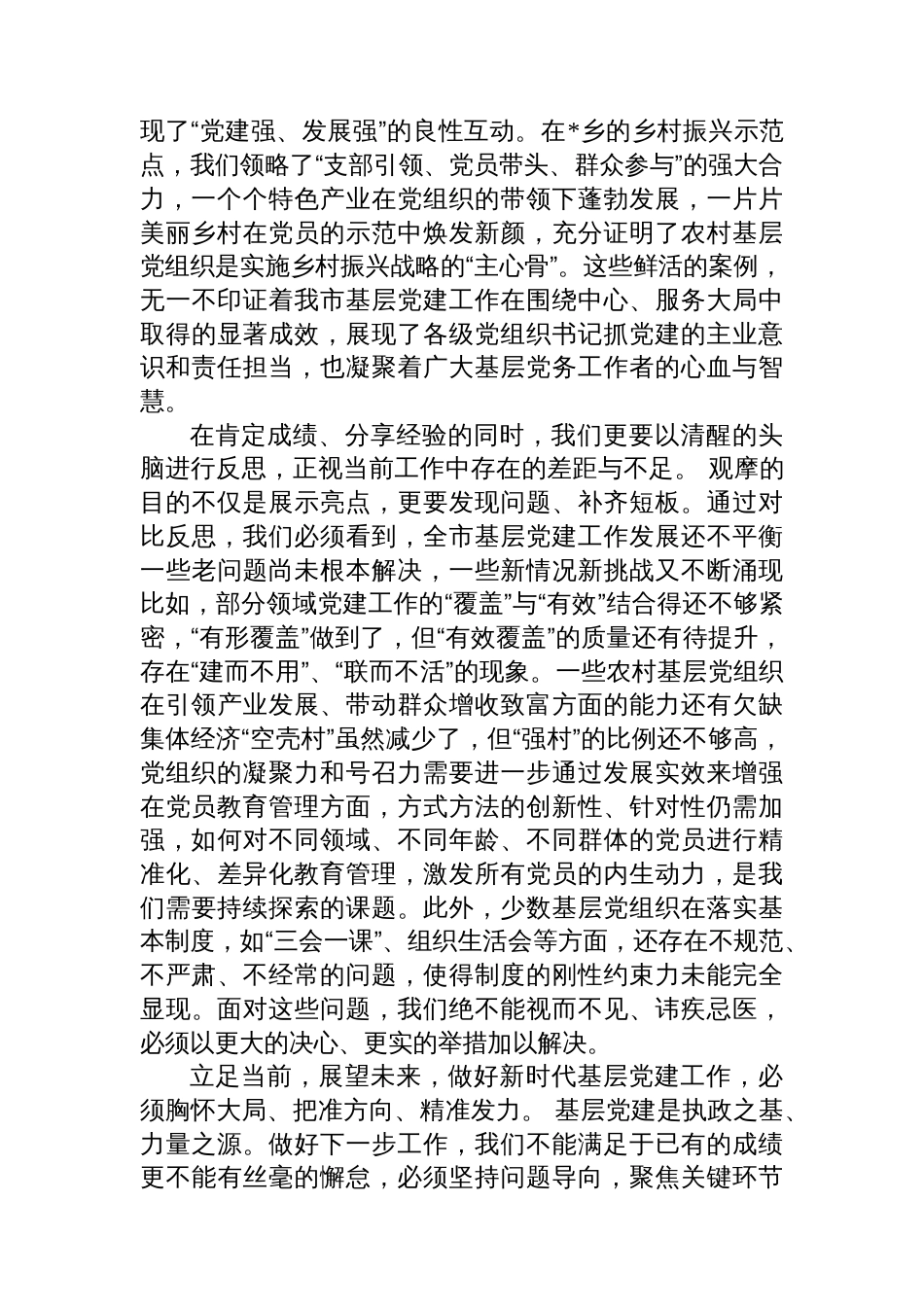 在全市基层党建工作观摩交流会上的总结发言_第2页