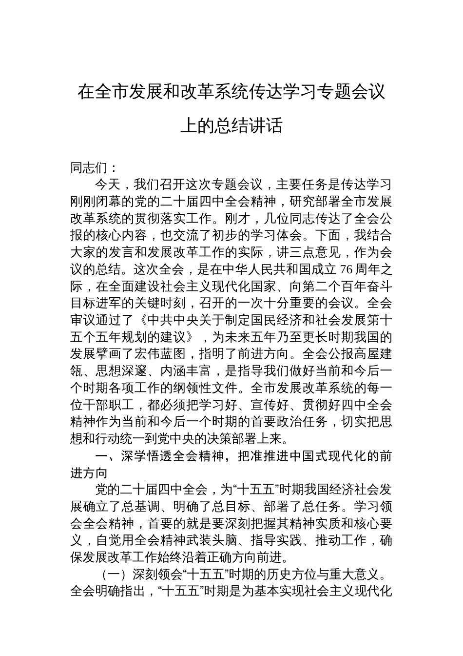 在全市发展和改革系统传达学习专题会议上的总结讲话_第1页