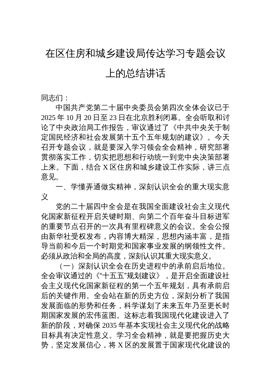 在区住房和城乡建设局传达学习专题会议上的总结讲话_第1页