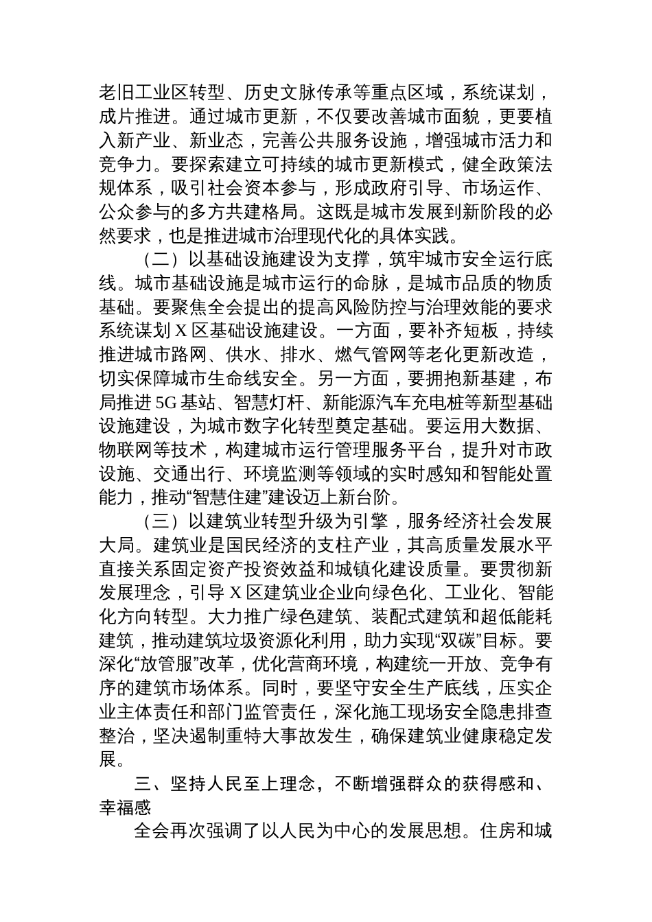 在区住房和城乡建设局传达学习专题会议上的总结讲话_第3页