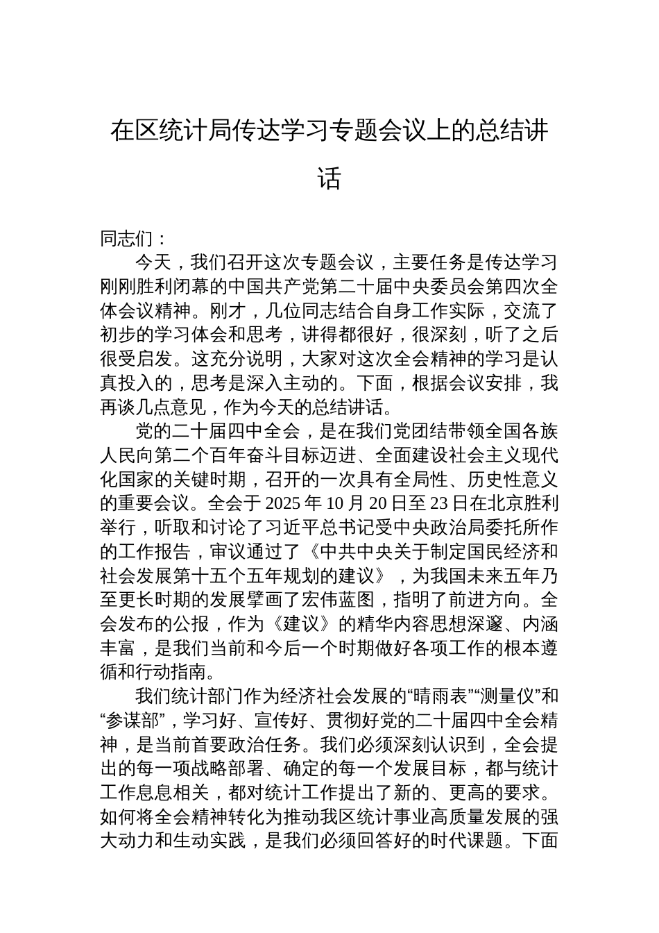 在区统计局传达学习专题会议上的总结讲话_第1页