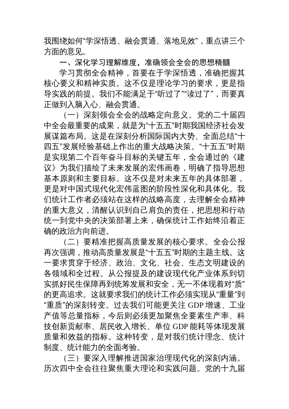 在区统计局传达学习专题会议上的总结讲话_第2页