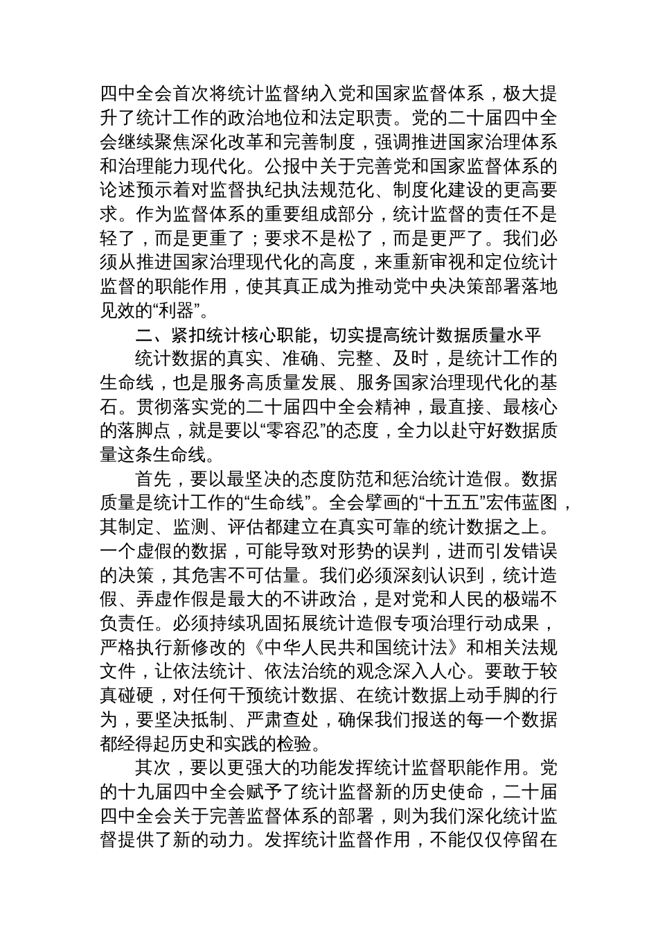 在区统计局传达学习专题会议上的总结讲话_第3页