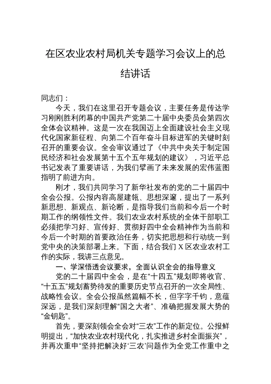 在区农业农村局机关专题学习会议上的总结讲话_第1页