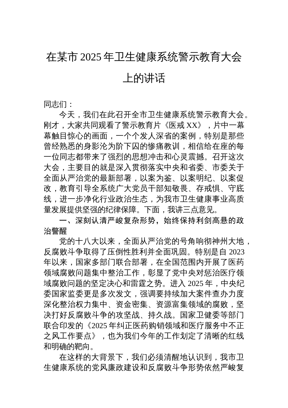 在某市2025年卫生健康系统警示教育大会上的讲话_第1页