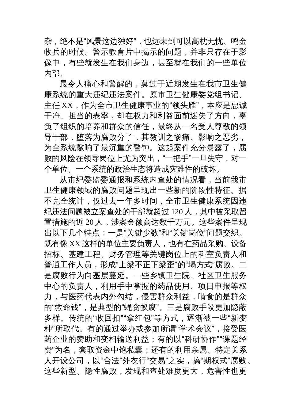 在某市2025年卫生健康系统警示教育大会上的讲话_第2页
