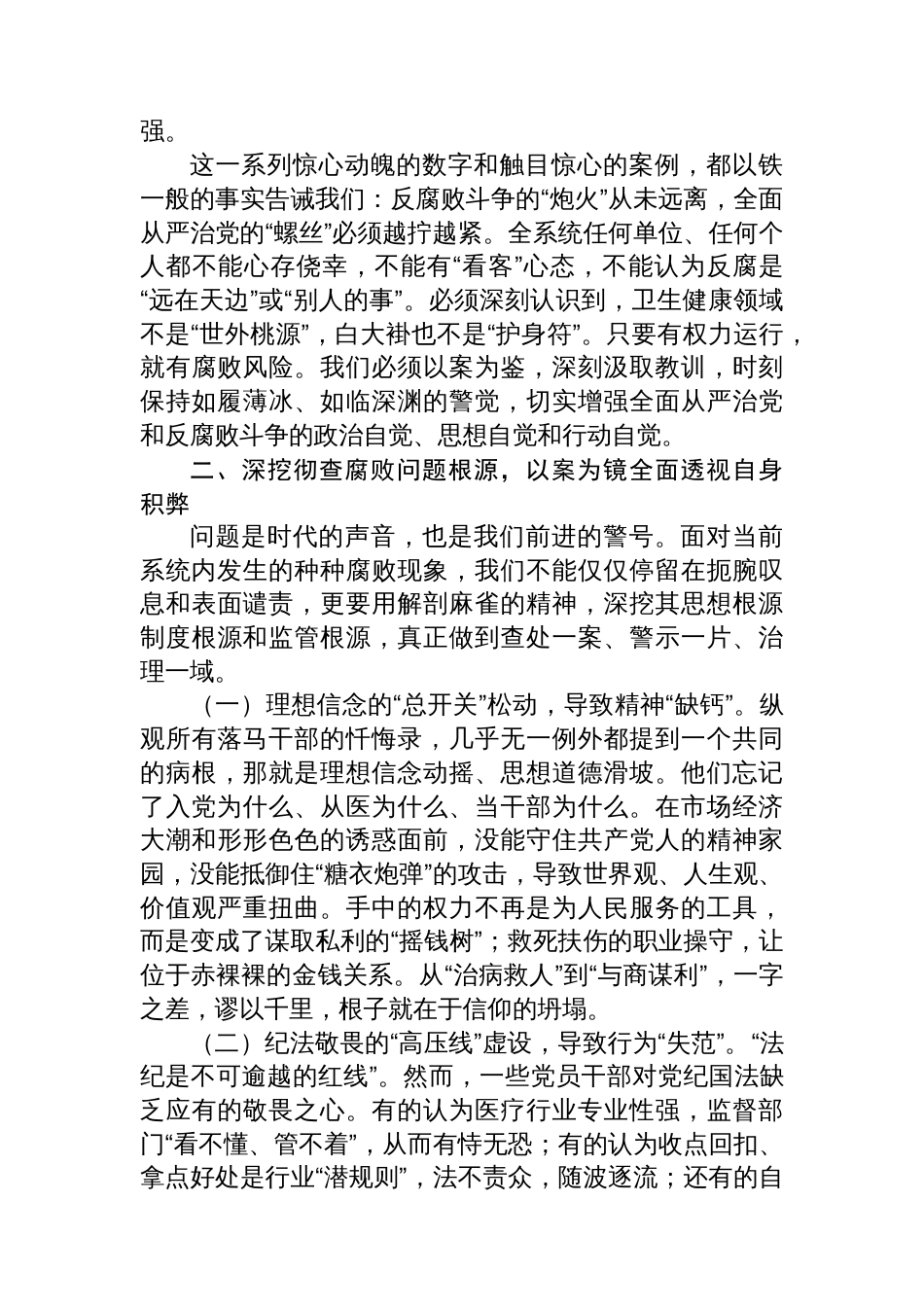 在某市2025年卫生健康系统警示教育大会上的讲话_第3页