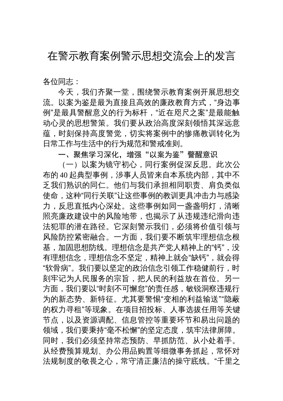 在警示教育案例警示思想交流会上的发言_第1页