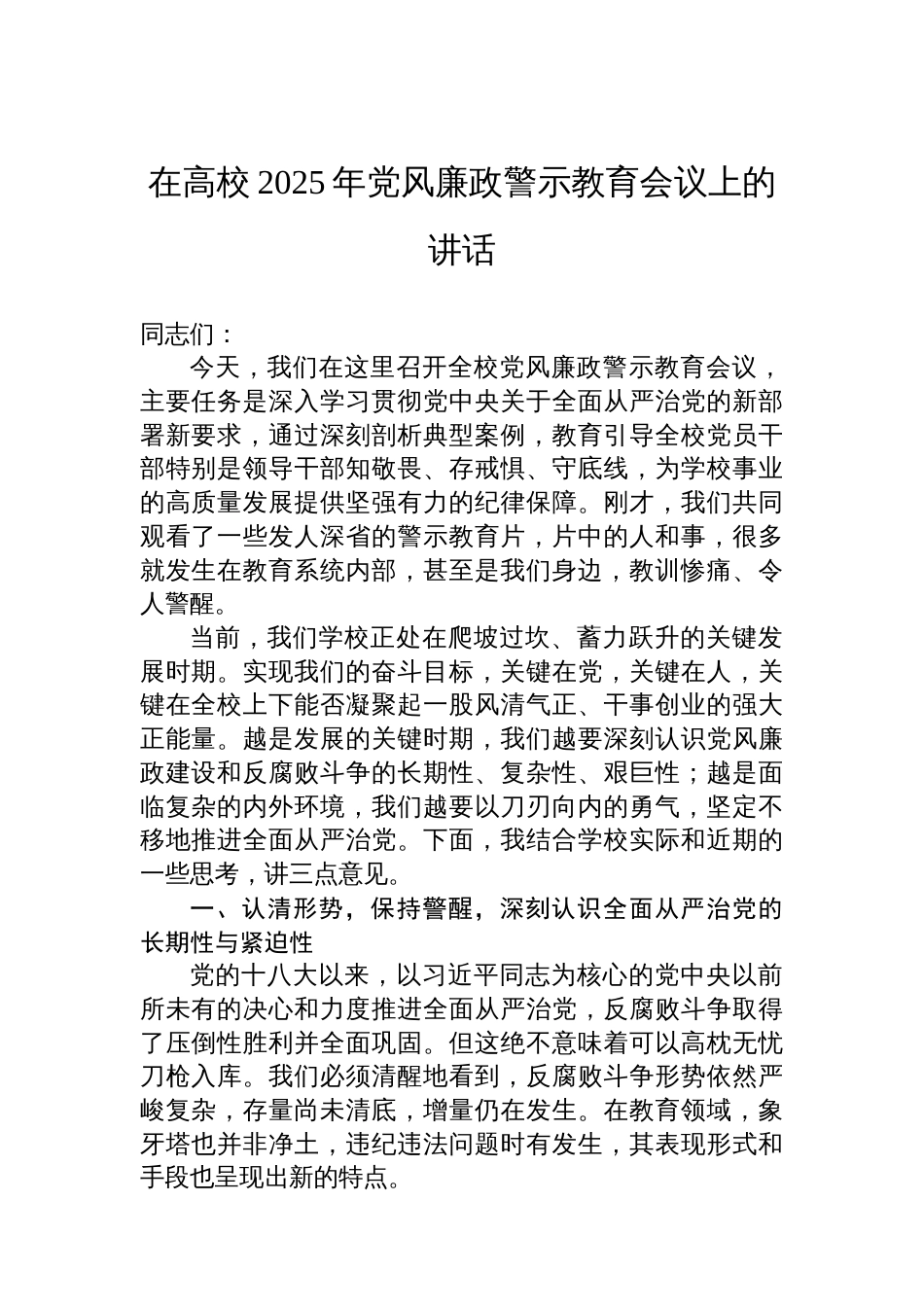 在高校2025年党风廉政警示教育会议上的讲话_第1页