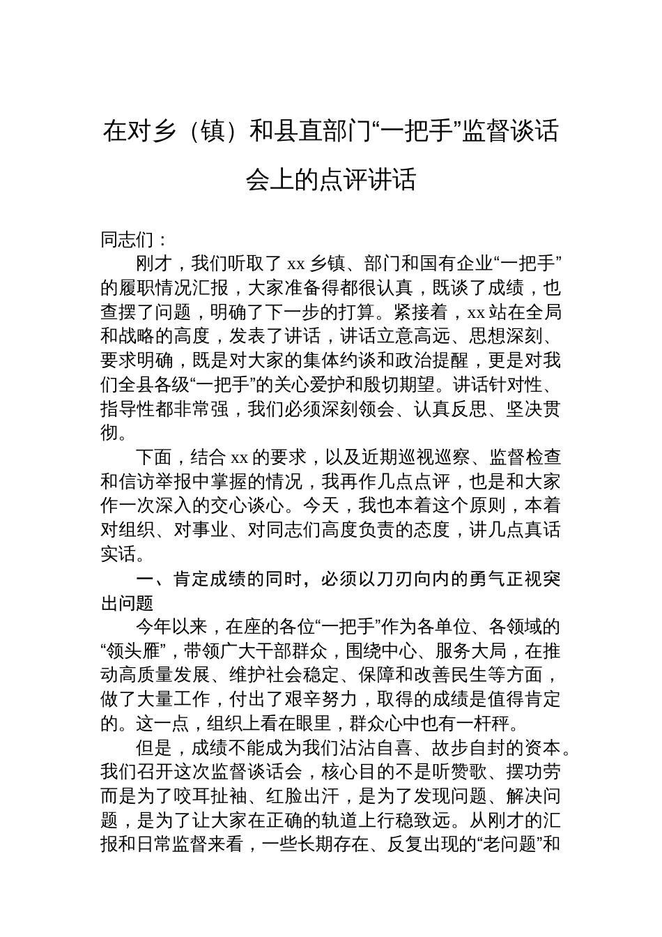 在对乡（镇）和县直部门“一把手”监督谈话会上的点评讲话_第1页