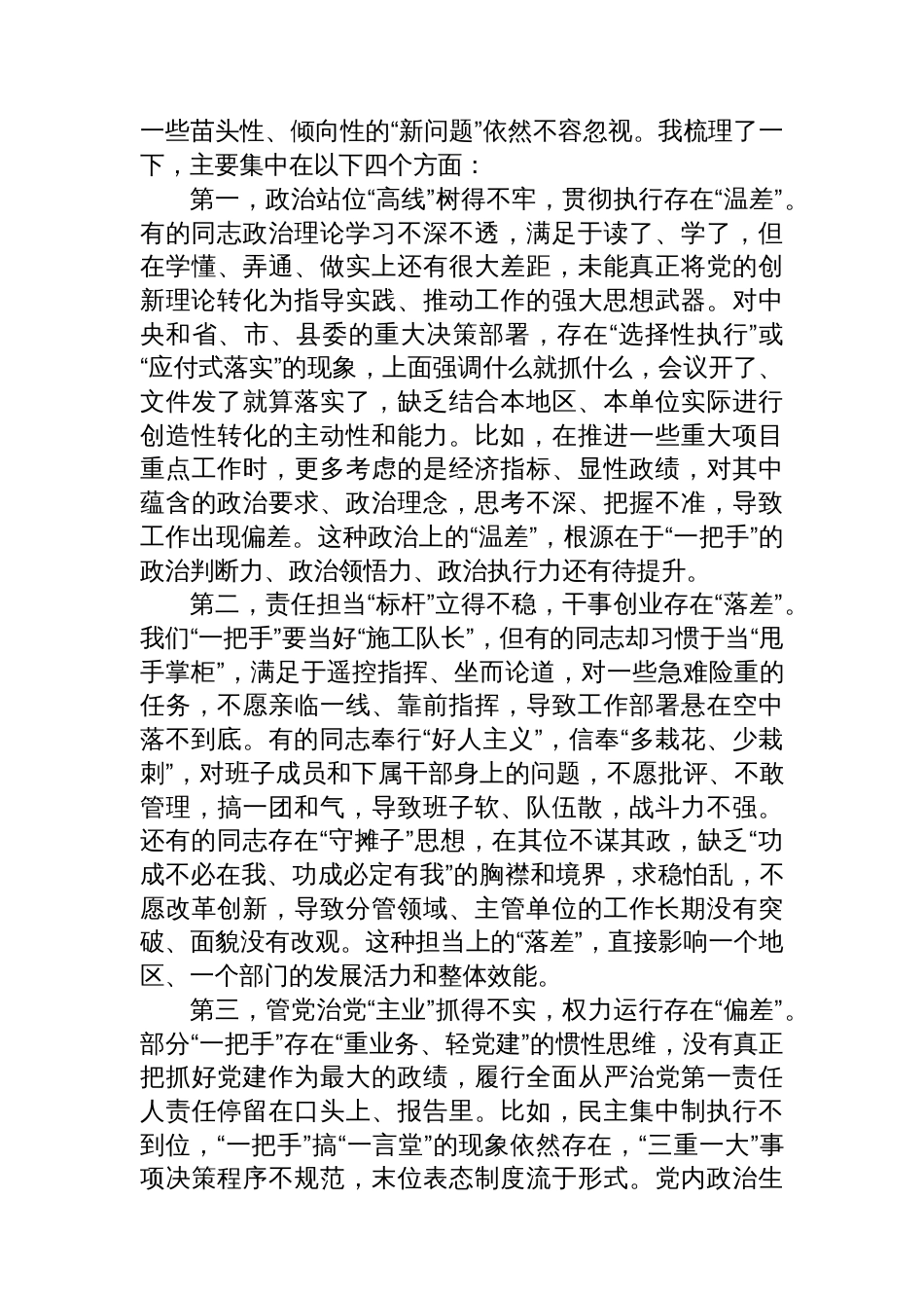 在对乡（镇）和县直部门“一把手”监督谈话会上的点评讲话_第2页