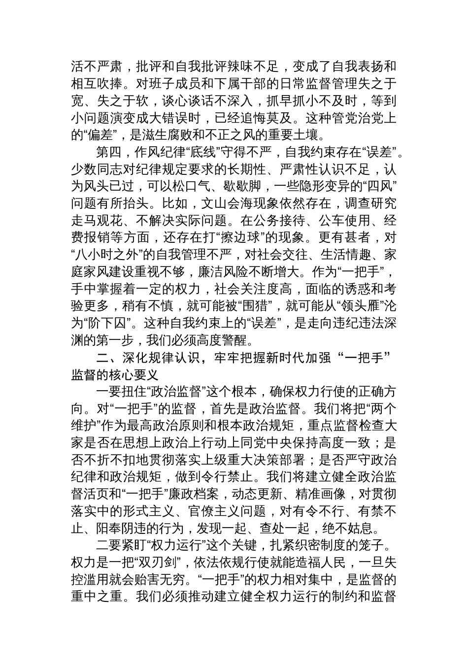 在对乡（镇）和县直部门“一把手”监督谈话会上的点评讲话_第3页