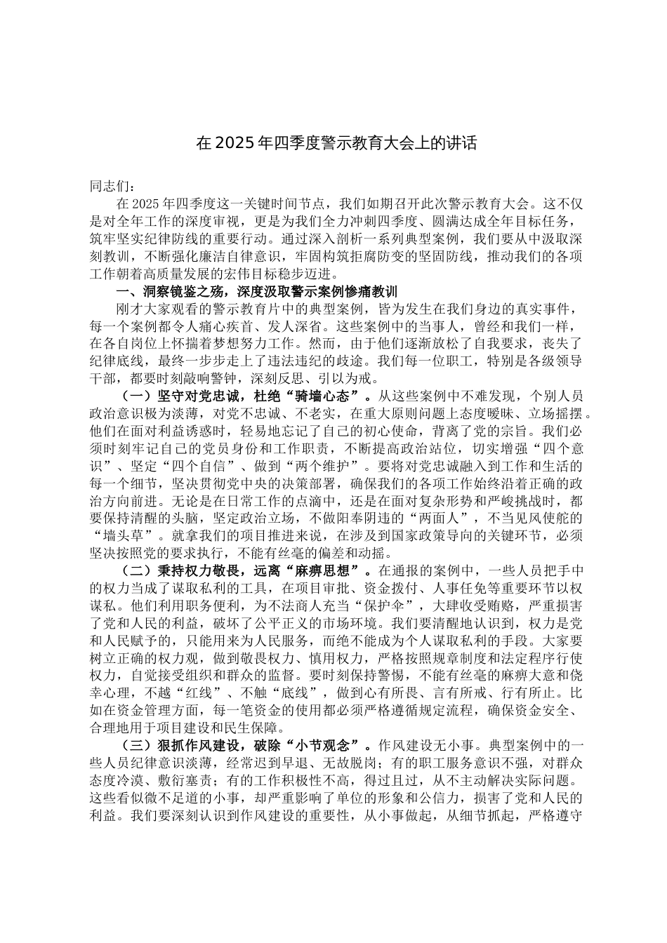 在2025年四季度警示教育大会上的讲话_第1页