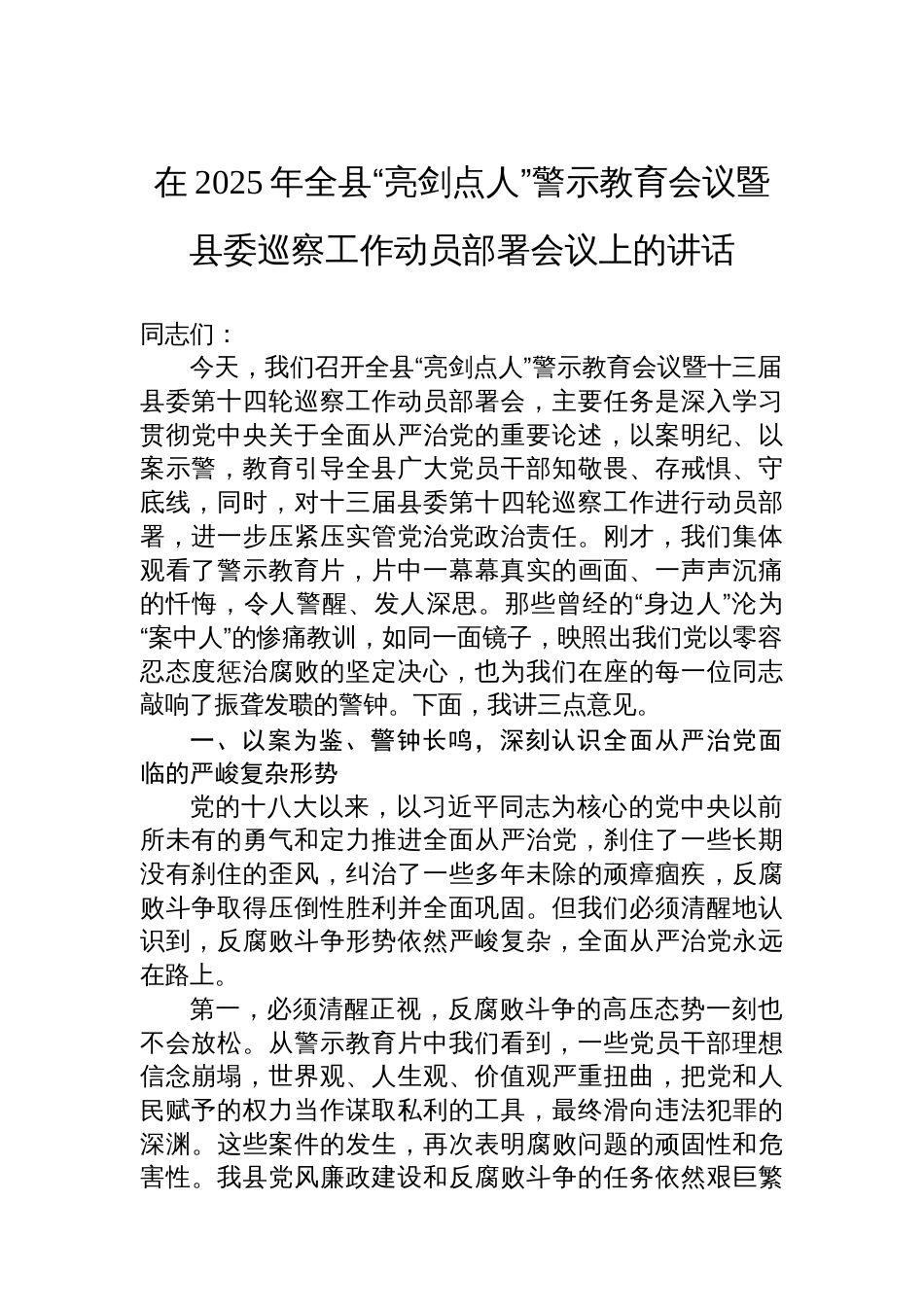在2025年全县“亮剑点人”警示教育会议暨县委巡察工作动员部署会议上的讲话_第1页