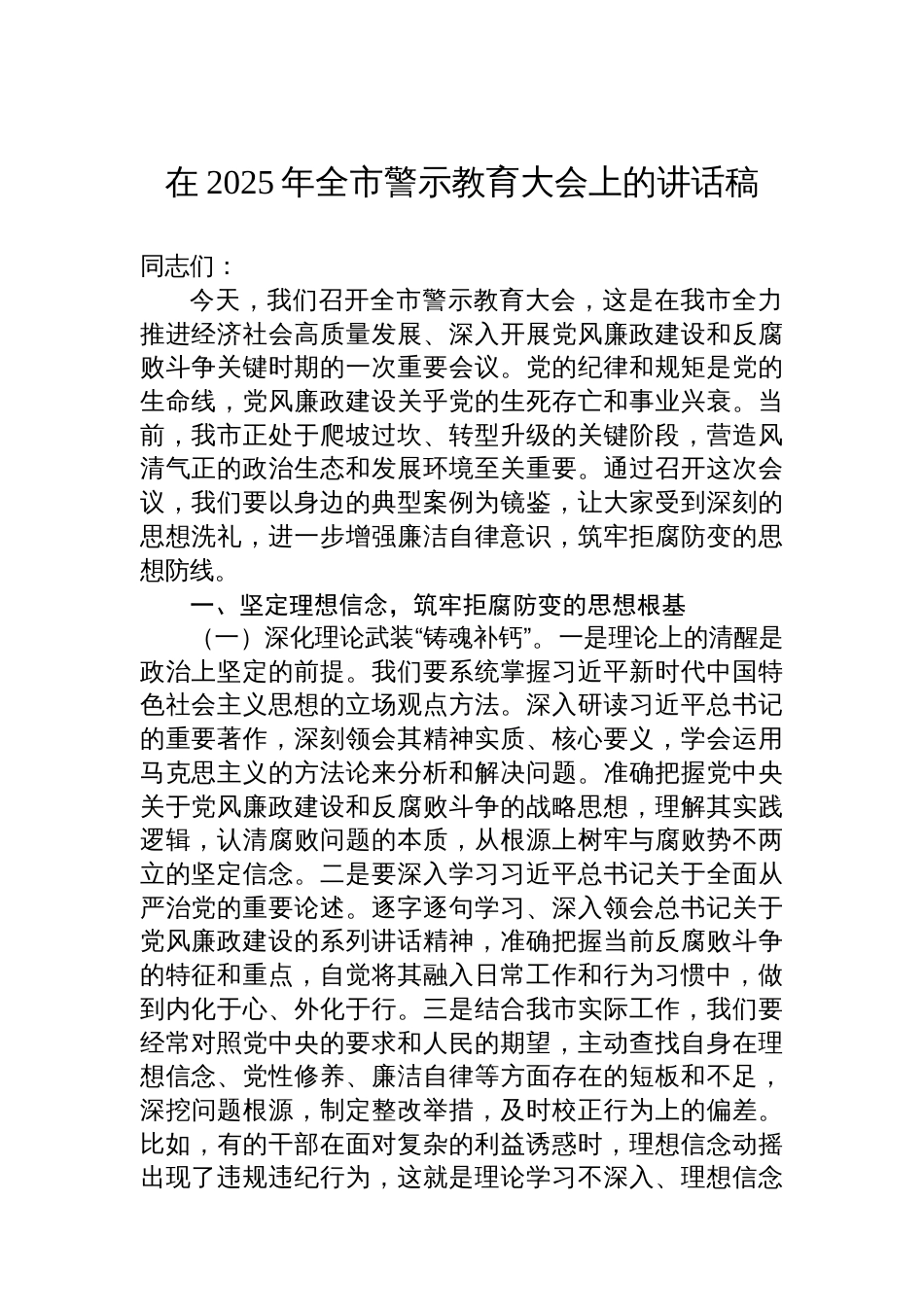在2025年全市警示教育大会上的讲话稿_第1页