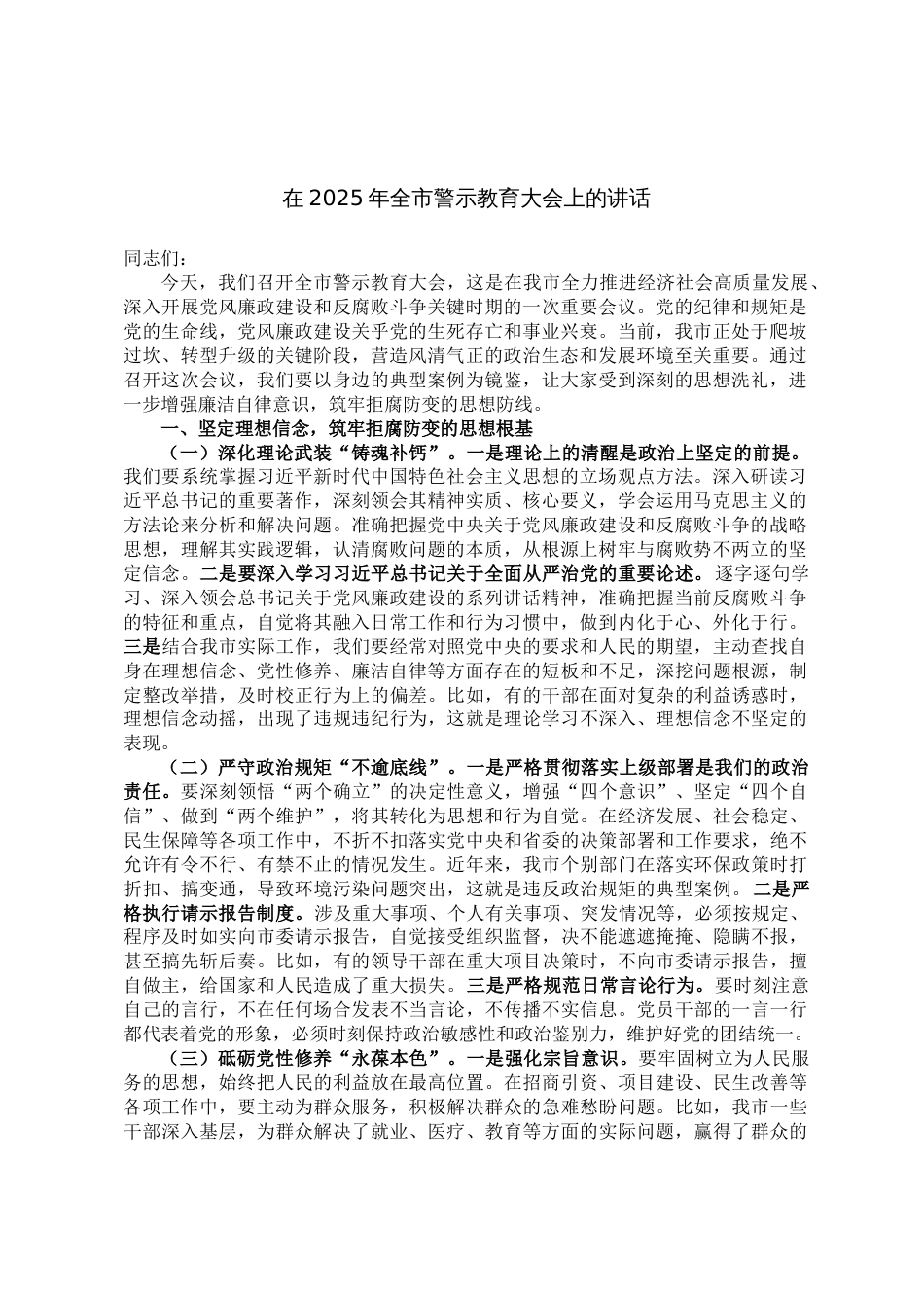 在2025年全市警示教育大会上的讲话_第1页