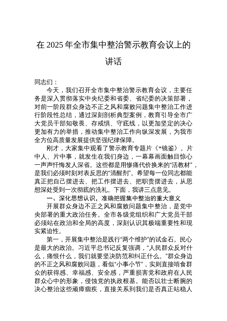 在2025年全市集中整治警示教育会议上的讲话_第1页