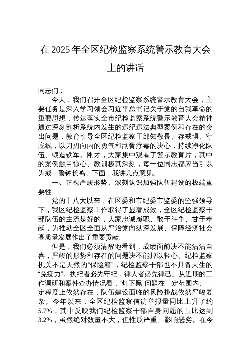 在2025年全区纪检监察系统警示教育大会上的讲话_第1页