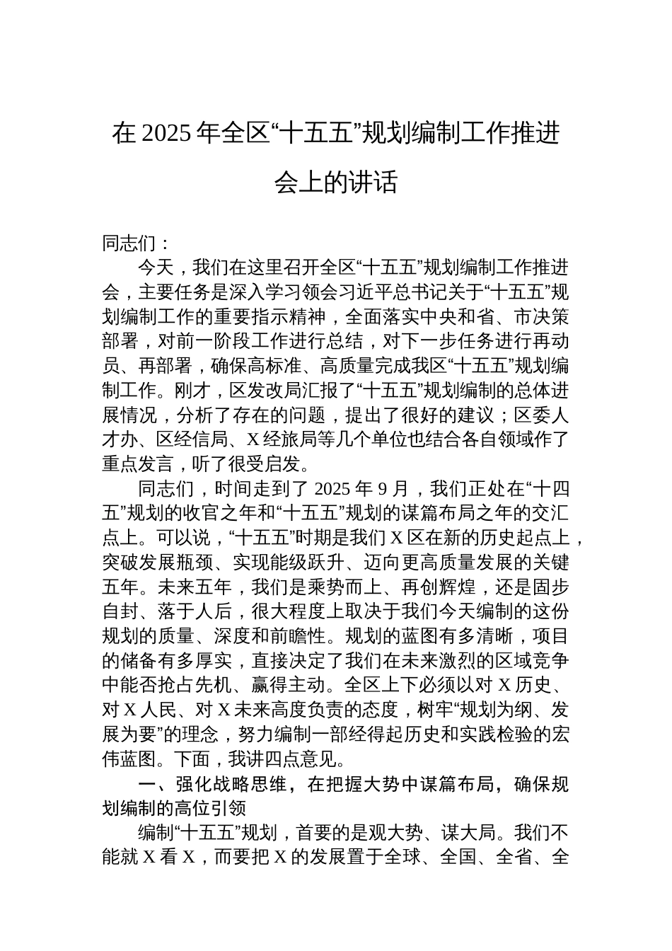 在2025年全区“十五五”规划编制工作推进会上的讲话_第1页