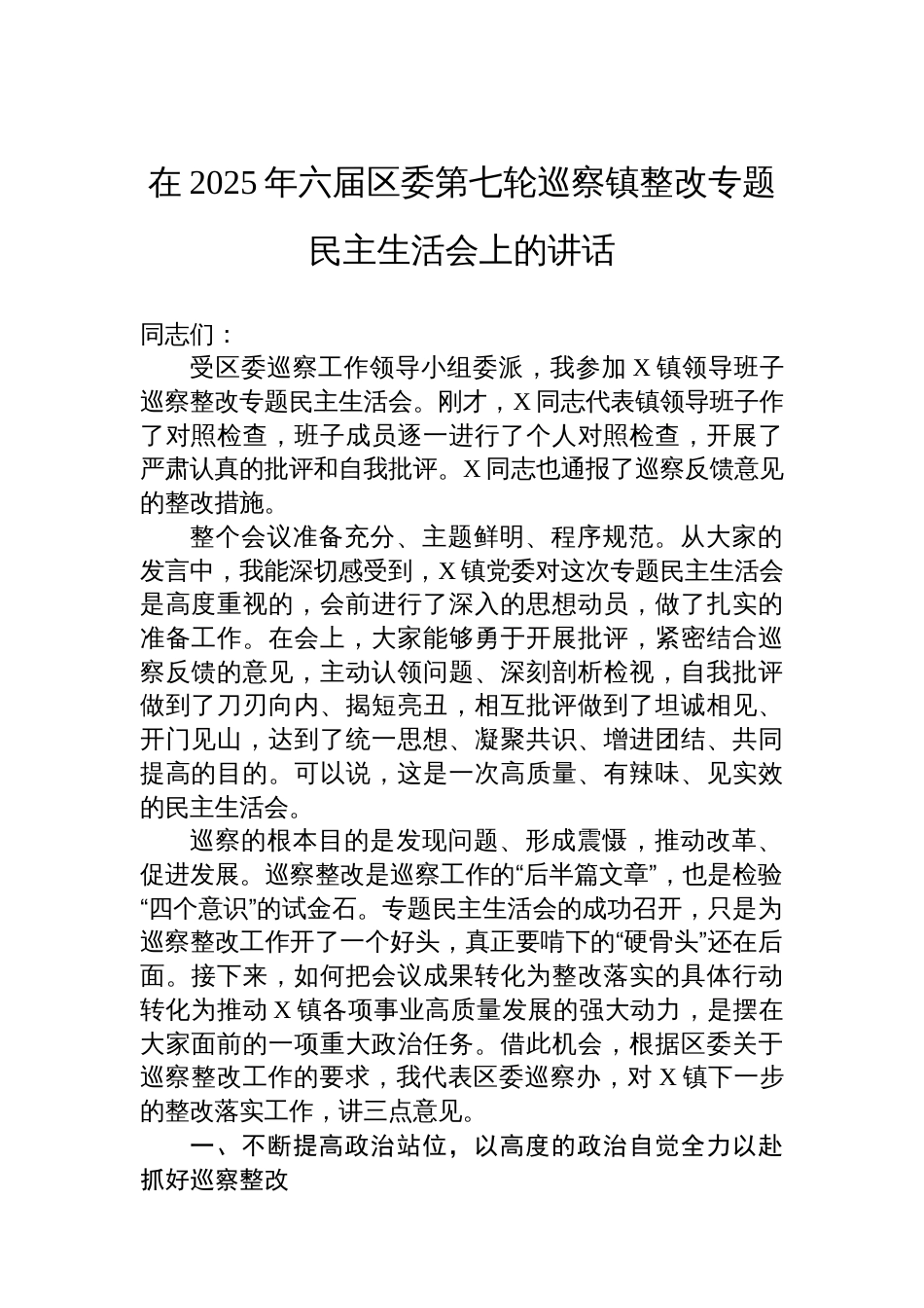 在2025年六届区委第七轮巡察镇整改专题民主生活会上的讲话_第1页