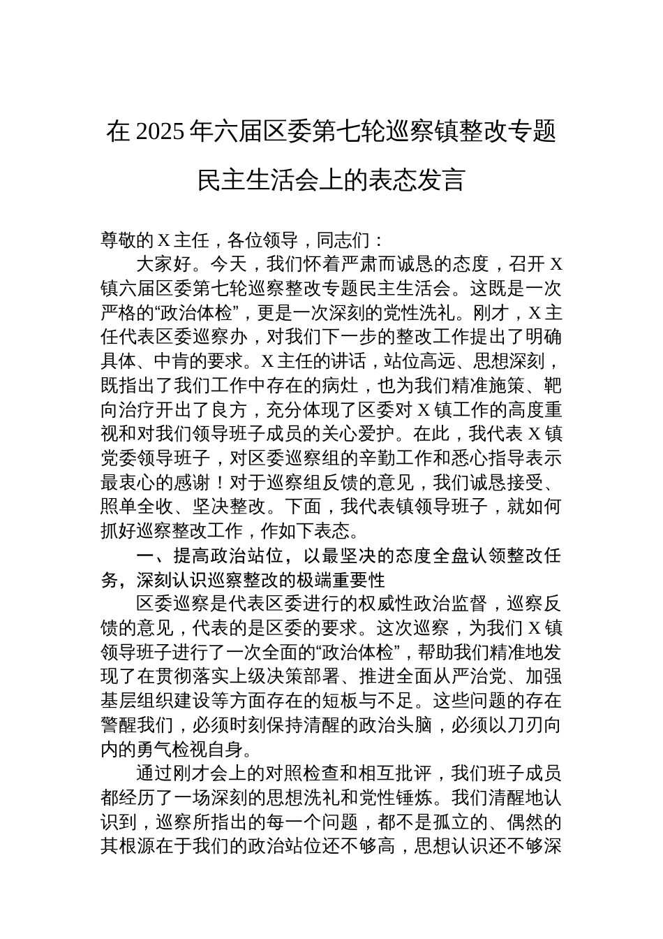 在2025年六届区委第七轮巡察镇整改专题民主生活会上的表态发言_第1页