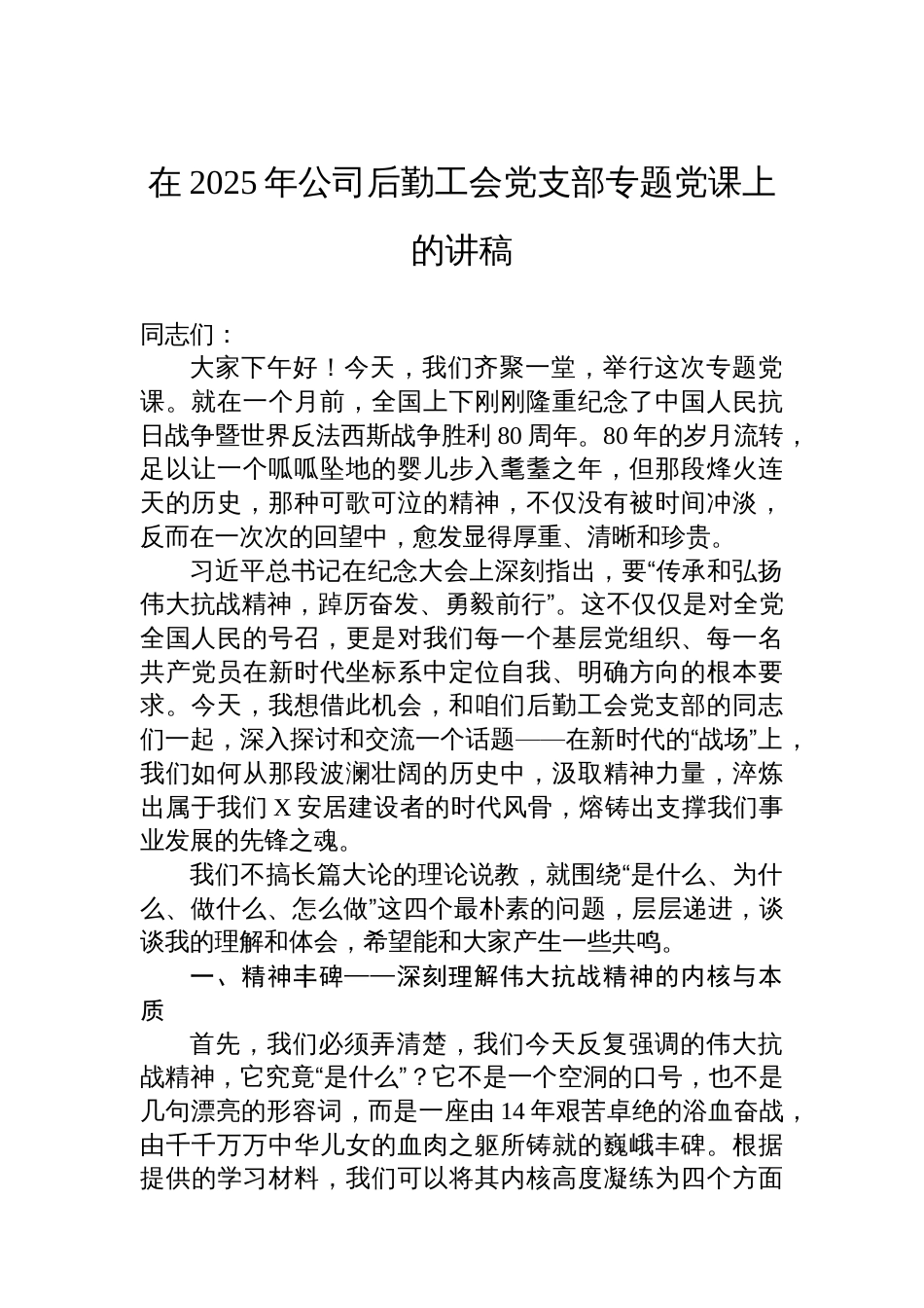 在2025年公司后勤工会党支部专题党课上的讲稿_第1页