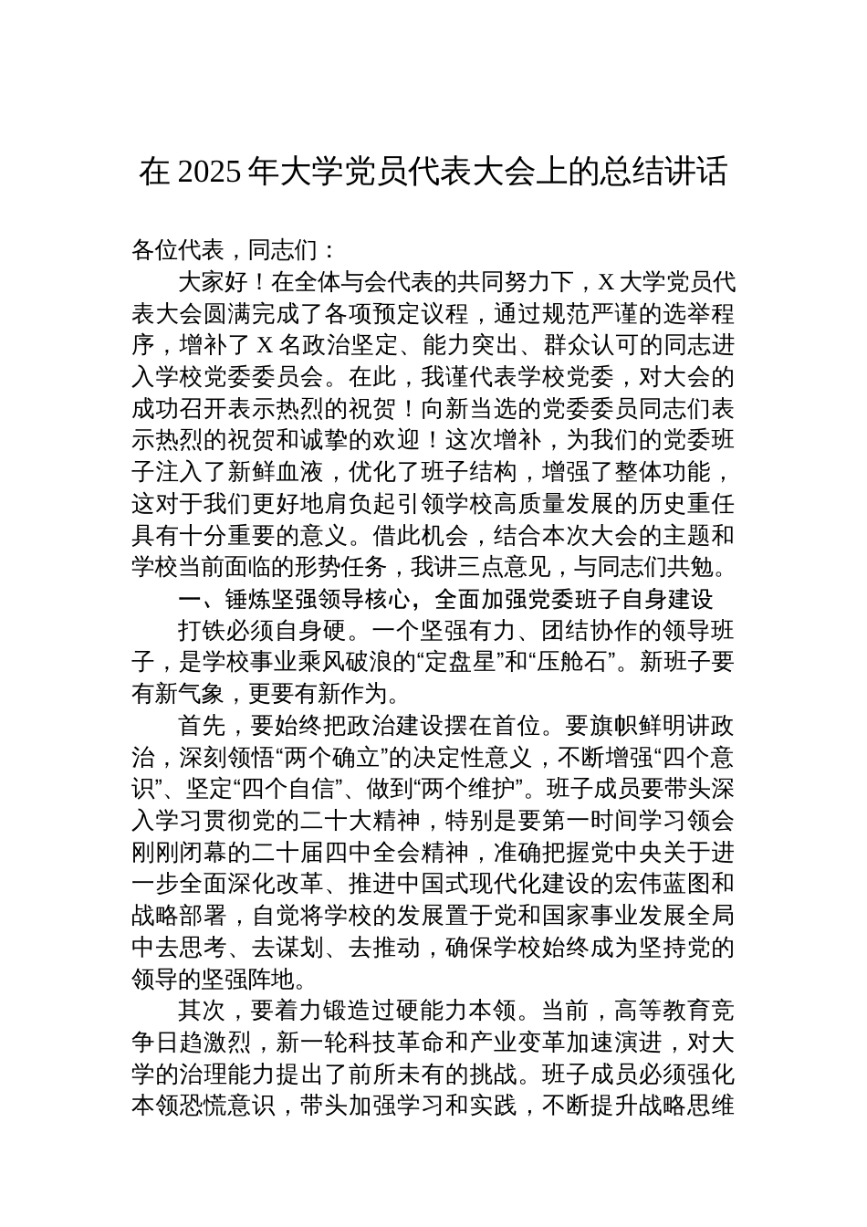 在2025年大学党员代表大会上的总结讲话_第1页
