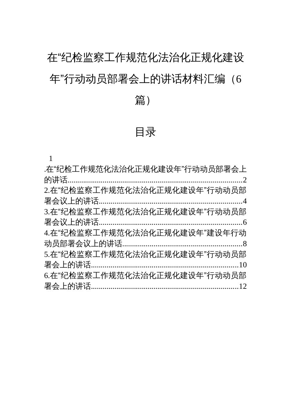 在“纪检监察工作规范化法治化正规化建设年”行动动员部署会上的讲话材料汇编（6篇）_第1页