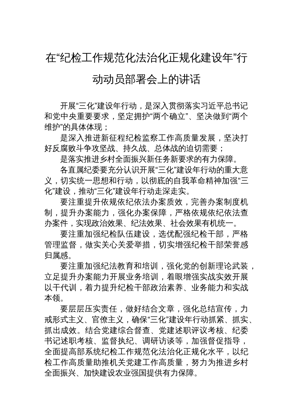 在“纪检监察工作规范化法治化正规化建设年”行动动员部署会上的讲话材料汇编（6篇）_第2页