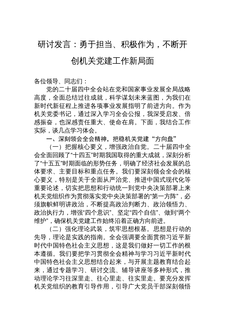 研讨发言：勇于担当、积极作为，不断开创机关党建工作新局面_第1页