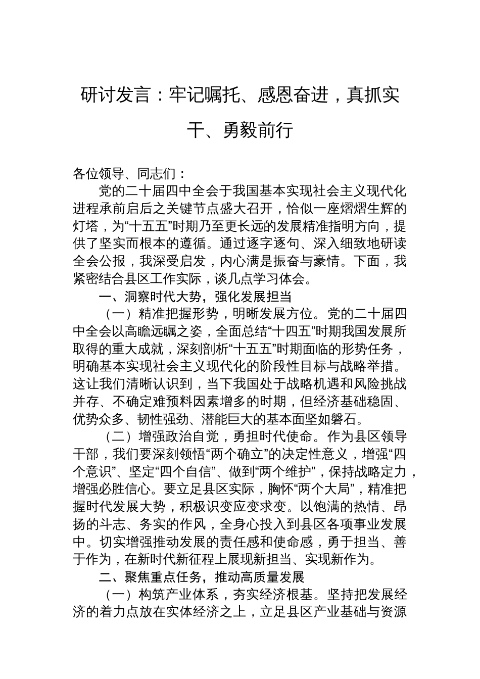 研讨发言：牢记嘱托、感恩奋进，真抓实干、勇毅前行_第1页