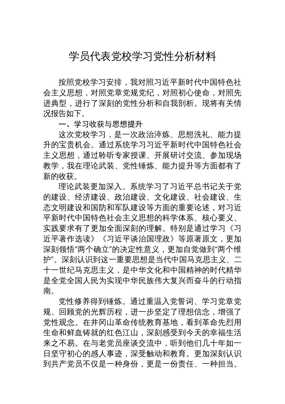 学员代表党校学习党性分析材料_第1页