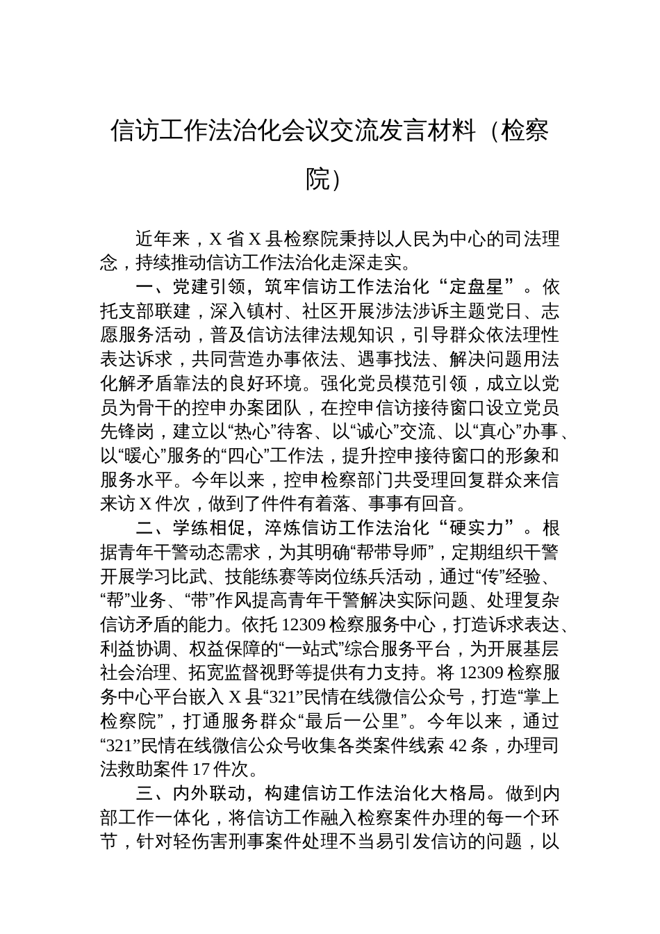 信访工作法治化会议交流发言材料(检察院)_第1页