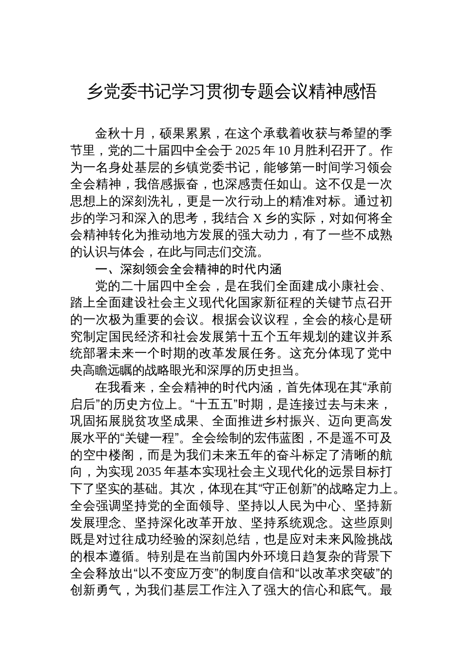 乡党委书记学习贯彻专题会议精神感悟_第1页