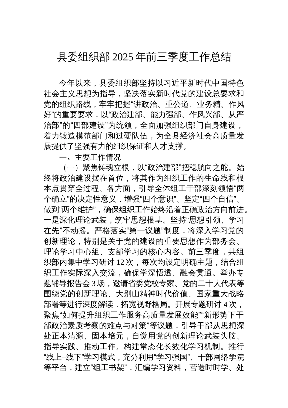 县委组织部2025年前三季度工作总结_第1页