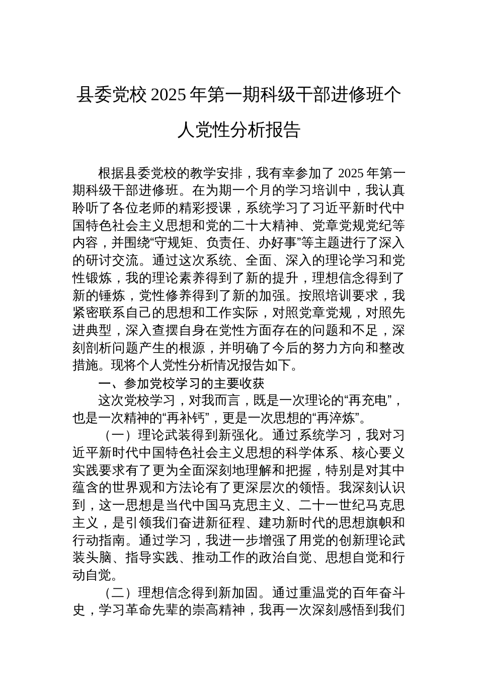 县委党校2025年第一期科级干部进修班个人党性分析报告_第1页