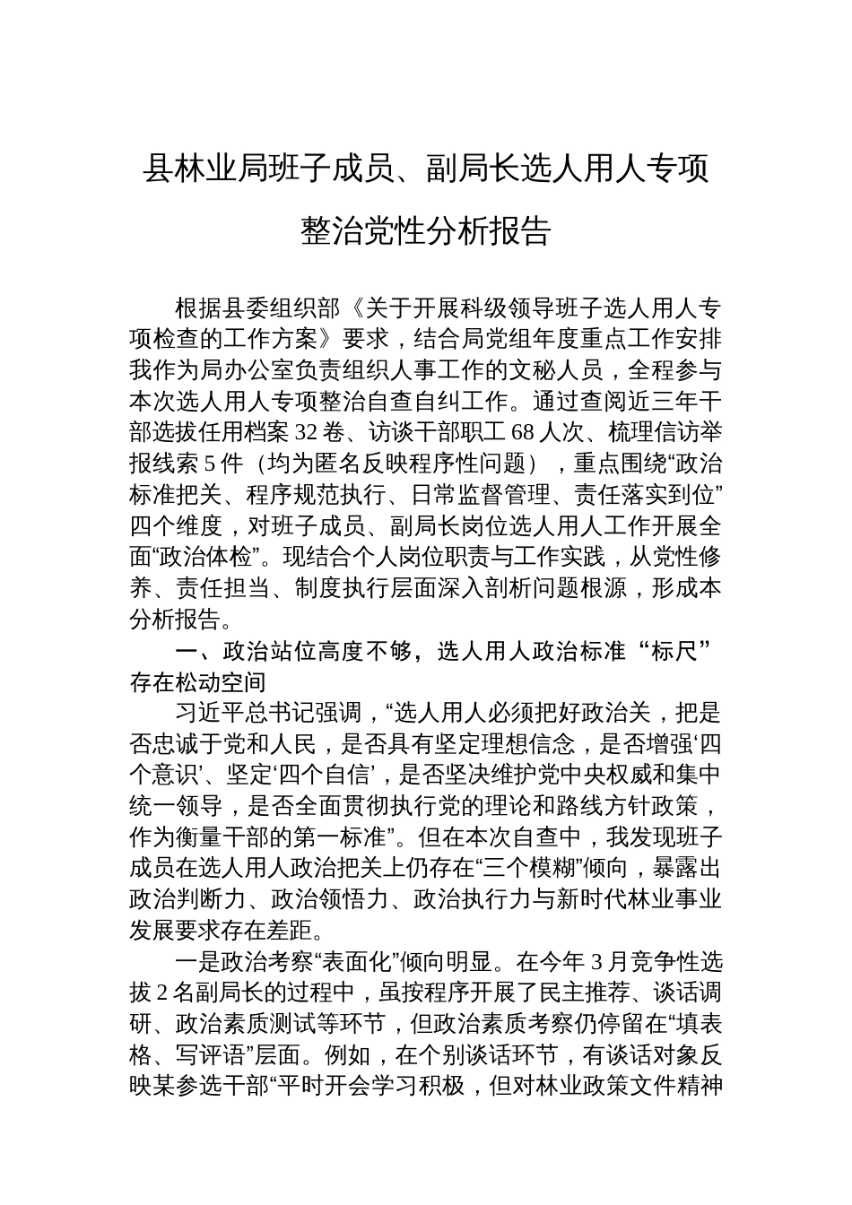 县林业局班子成员、副局长选人用人专项整治党性分析报告_第1页