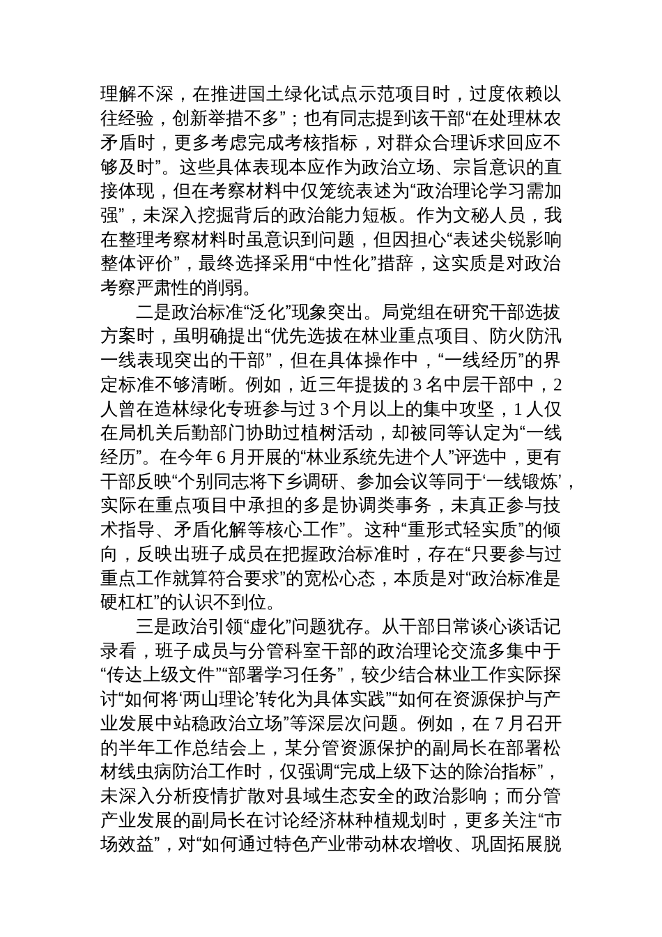 县林业局班子成员、副局长选人用人专项整治党性分析报告_第2页