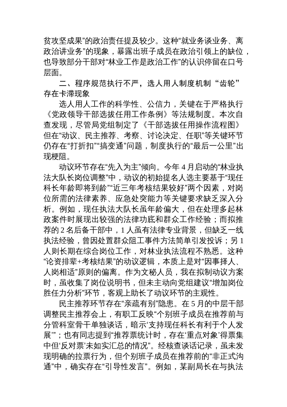 县林业局班子成员、副局长选人用人专项整治党性分析报告_第3页