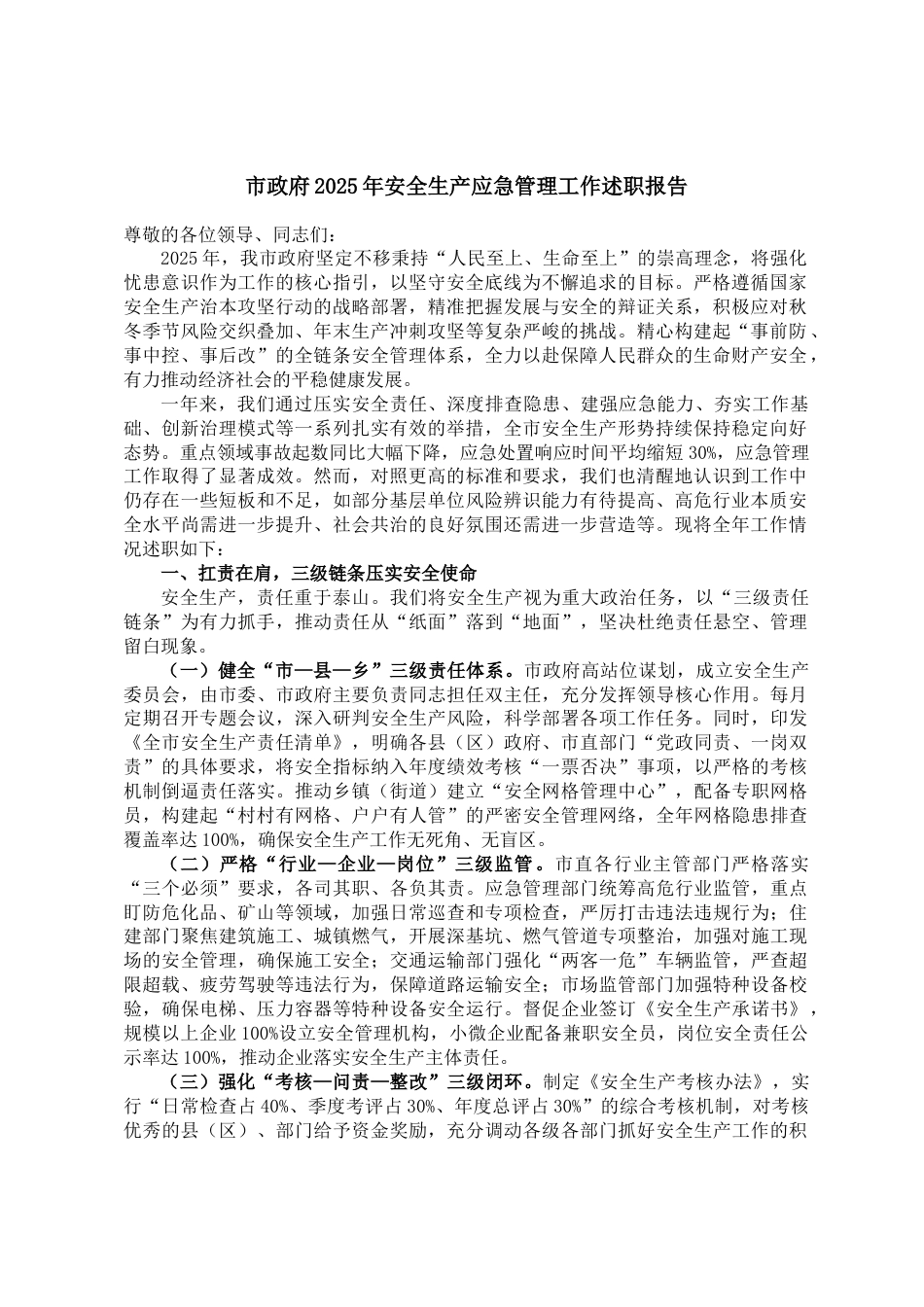 市政府2025年安全生产应急管理工作述职报告_第1页