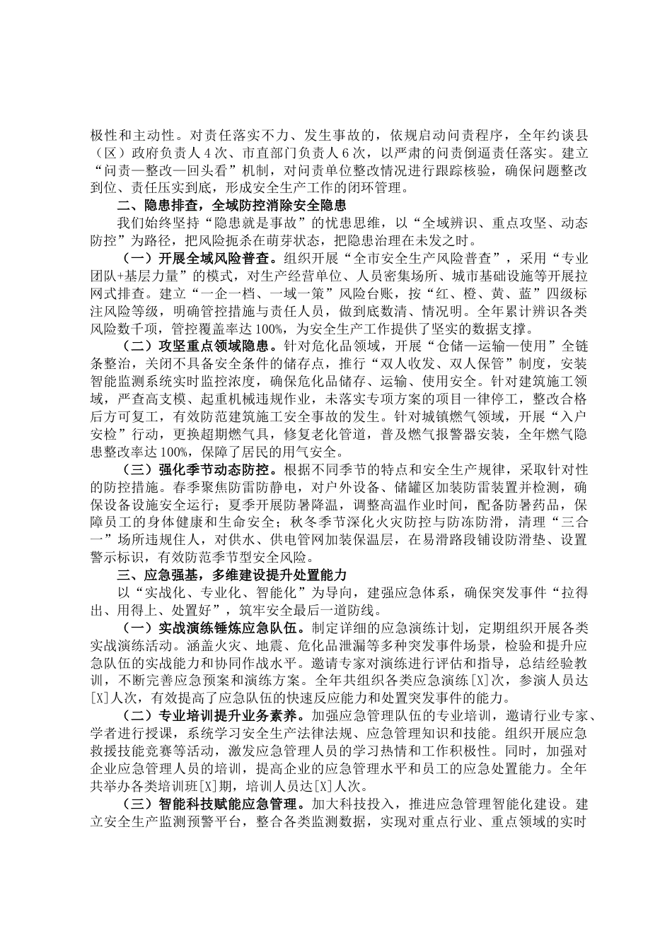 市政府2025年安全生产应急管理工作述职报告_第2页