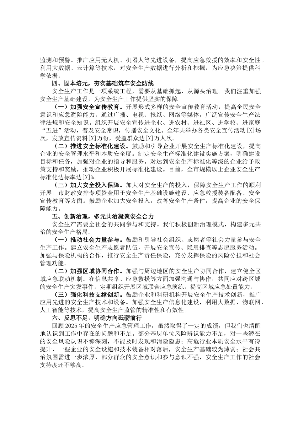 市政府2025年安全生产应急管理工作述职报告_第3页