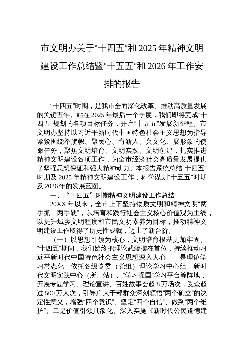 市文明办关于“十四五”和2025年精神文明建设工作总结暨“十五五”和2026年工作安排的报告_第1页