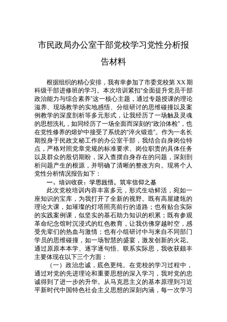 市民政局办公室干部党校学习党性分析报告材料_第1页
