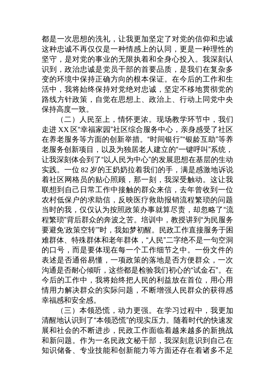 市民政局办公室干部党校学习党性分析报告材料_第2页