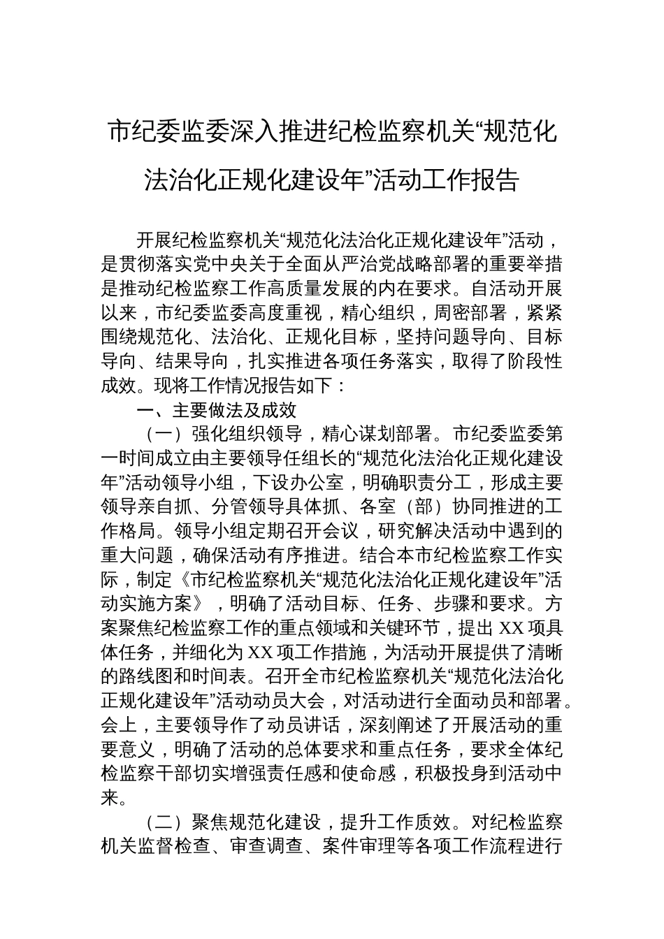 市纪委监委深入推进纪检监察机关“规范化法治化正规化建设年”活动工作报告_第1页