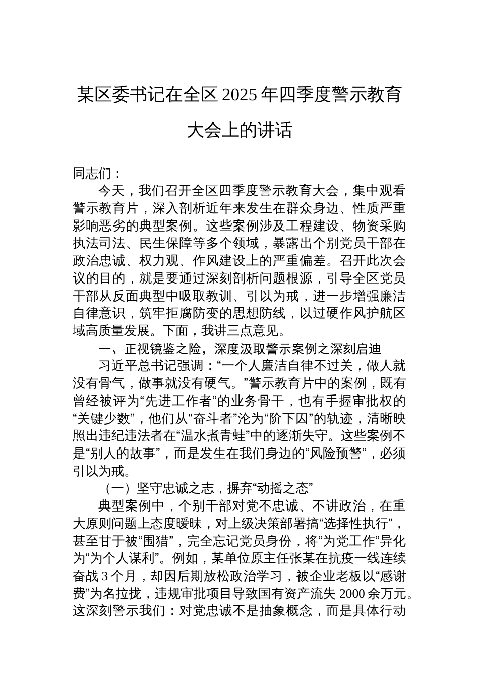 某区委书记在全区2025年四季度警示教育大会上的讲话_第1页