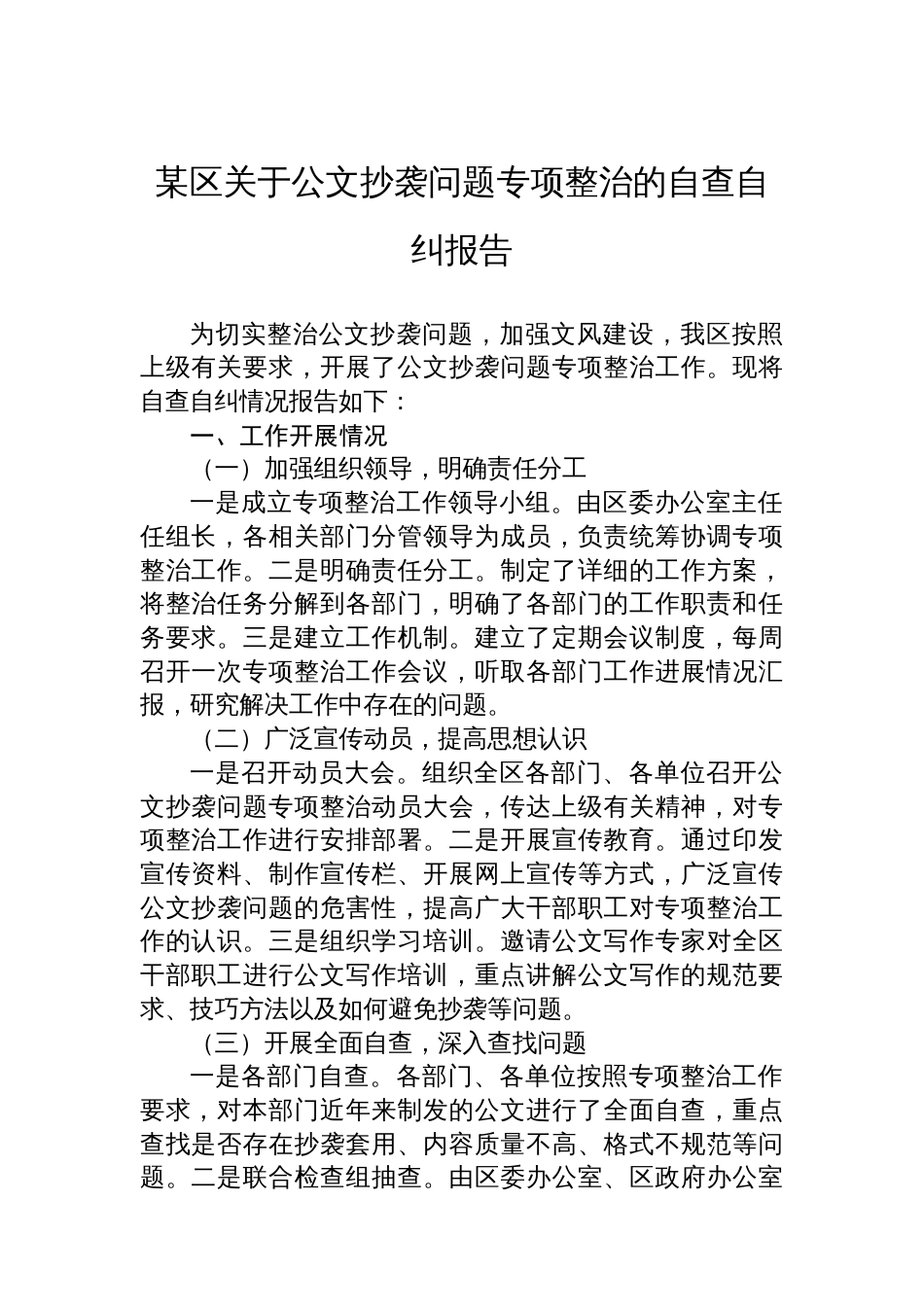 某区关于公文抄袭问题专项整治的自查自纠报告_第1页
